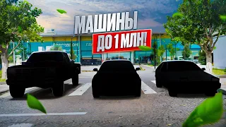 МАШИНКИ ДО МИЛЛИОНА - ЧТО КУПИТЬ , ЧТОБЫ ВЫИГРАТЬ!?