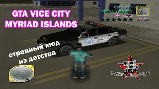 GTA VICE CITY MYRIAD ISLANDS – МОЯ ПЕРВАЯ ГТА