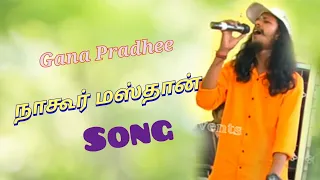 Naahur Masthan Gana Song/By Gana Prathee/Guna All Events.