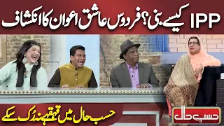 IPP kesy Bani? Firdous Appa ka Inkishaf | Azizi as Firdous Ashiq Awan | Hasb e Haal | Dunya News