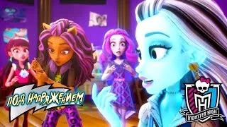 Электрическая мода | Под напряжением | Monster High