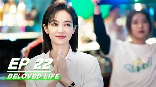 【FULL】Beloved Life EP22: Wu Fell In Love With Li | Victoria Song × Wang Xiaochen | 亲爱的生命 | iQIYI