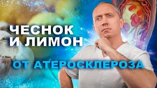 Чеснок и лимон от атеросклероза