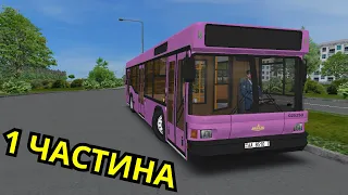 OMSI 2 УКРАЇНСЬКОЮ МОВОЮ ЇДУ НА АВТОБУСІ МАЗ 103 1 ЧАСТИНА