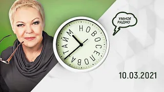 «Новоселова Time» (10.03.2021)