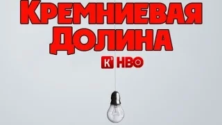 Кремниевая Долина. 3 й сезон. Трейлер (кубик в кубе)