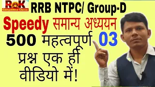 Speedy gk part-3, for rrb ntpc & group-d, by RK Sir