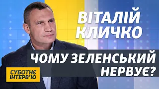 Ви ставите такі запитання – а у мене потім обшуки починаються | Віталій Кличко | Суботнє інтерв’ю