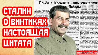 Сталин о винтиках настоящая цитата из Правды