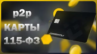 💳Всё что нужно знать о картах для p2p и блокировках