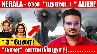 ஸ்கெட்ச் போட்ட alien?! | kerala couple death in arunachal pradesh | tamil | mr vetri