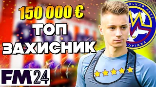 150 000 € ЗА ВУНДЕРКІНДА ПЕРШОЇ ЛІГИ! ПОВЕРНЕННЯ ЛЕГЕНД! КАР'ЄРА У FM2024 | Епізод 5