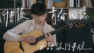 90後青春回憶 - 華語流行歌曲串燒 | Fingerstyle Cover By 武人（指彈吉他）