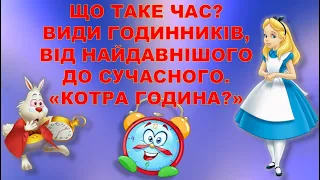 ВИВЧАЄМО ГОДИННИК. ЧАС. ГОДИННИКИ В МИНУЛОМУ І СУЧАСНІ.  ВИДИ ГОДИННИКІВ.ВИЗНАЧАЄМО ЧАС.