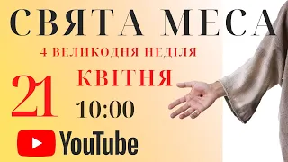 Трансляція Святої Меси з Кафедрального Собору Успіння Пресвятої Діви Марії м. Одеса