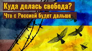 Путин и Украина. Что с Россией будет дальше...