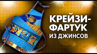 Лоскутный эфир №338. Крейзи-Фартук из джинсов