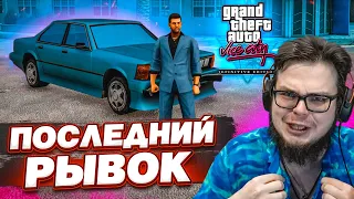 ПОСЛЕДНИЙ РЫВОК! (на самом деле предпоследний) (ПРОХОЖДЕНИЕ GTA Vice City DEFINITIVE EDITION #14)