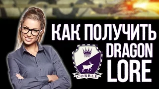 Как получить Dragon Lore?