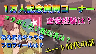 登録者１万人記念質問コーナー！コラボしたい配信者は？恋愛経験は？なんで動画始めたの？などなど答えてます【第五人格】【雑談】