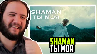 SHAMAN - ТЫ МОЯ (музыка и слова SHAMAN Reaction) - реакция иностранца PAUL REACTS  #russia #шаман