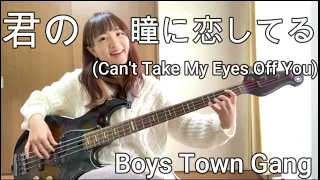 【OKAPY】Can't Take My Eyes Off You（君の瞳に恋してる） / Boys Town Gang【Bass Cover】