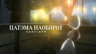 AMV Патэма наоборот-Нас спасет притяжение