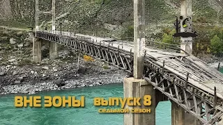 ВНЕ ЗОНЫ «Мосты Горного Алтая». Сезон 2019. Выпуск 8.