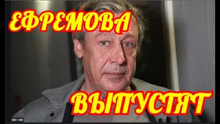 Час Назад Узнали💦Сенсация На Всю Страну💦Михаила Ефремова Выпустят из Тюрьмы