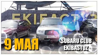 9 мая Автопробег Subaru Club Ekibastuz