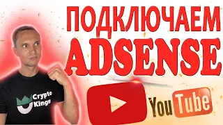 GOOGLE ADSENSE - КАК ЗАРАБОТАТЬ ПЕРВЫЕ ДЕНЬГИ ? инструкция по подключению канала на Ютубе