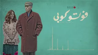 موسيقى فيلم "فوتوكوبي" لـ ليال وطفة | Photocopy Original Soundtrack by Layal Watfeh