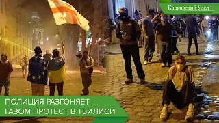 Полиция разгоняет газом протест в Тбилиси