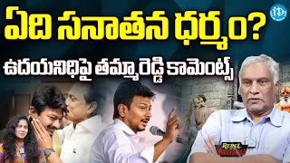 Thammareddy on Udhayanidhi Stalin's 'Sanatana Dharma' Remark | iDream News