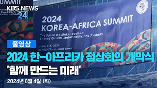 [풀영상] 2024 KOREA-AFRICA SUMMIT Opening LIVE / 2024 한-아프리카 정상회의 개막식 - 2024년 6월 4일(화) 09:00~ / KBS