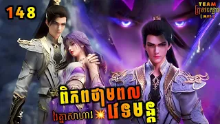 ពិភពថាមពលវេទមន្ត 148 | Perfect World 148 | សម្រាយរឿង Anime