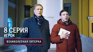 Великолепная пятерка | 1 сезон | 8 серия | Игрок