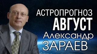 АСТРОПРОГНОЗ НА АВГУСТ 2019 от Александра ЗАРАЕВА