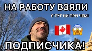 РАБОТА В КАНАДЕ🇨🇦ВЗЯЛИ НА РАБОТУ ПОДПИСЧИКА|СВАРЩИК|АЛЬБЕРТА|ЭДМОНТОН #эдмонтон #україна #канада