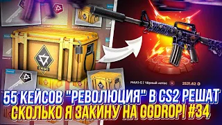 55 КЕЙСОВ "Революция" в CS2 РЕШАТ СКОЛЬКО Я ЗАКИНУ на GGDROP | ГГДРОП! #34