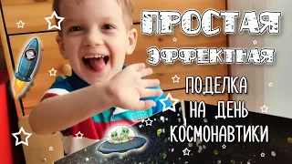 Поделка на День Космонавтики в садик. Просто, эффектно, быстро. Делаем поделку в садик с ребёнком.