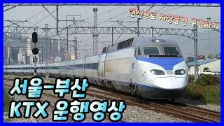 [Korea Railway Train Operation Image] 006. Seoul → Busan KTX