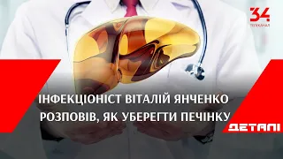 "Запитай у лікаря": інфекціоніст Віталій Янченко розповів, як уберегти печінку