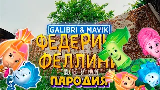 Пародия про ФИКСИКОВ ФЕДЕРИКО ФЕЛЛИНИ Песня Клип Galibri & Mavik