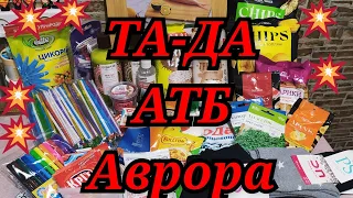 🔥 ОБЗОР ПОКУПОК ИЗ #АТБ🌟#АВРОРА🌟ТА-ДА🔥ОБЗОР ЦЕН