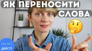 Як переносити слова з рядка в рядок 🤔 Правила переносу + ПРАКТИКА