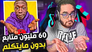 شخص حصل 60 مليون متابع بدون لا ينطق أي حرف 😳 (مجنوون 🤣🔥)