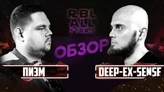 ПИЭМ VS DEEP-EX-SENSE RBL ALL STARS ЛУЧШИЙ ФИНАЛ