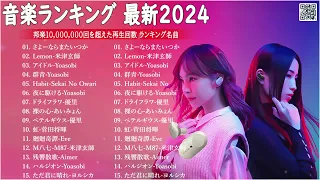 日本の歌 人気 2024❤️❤️ 有名曲jpop メドレー 🎧🎧音楽 ランキング 最新 2024 -邦楽 ランキング 最新 2024 -J-POP 最新曲ランキング 邦楽 2024