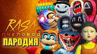 ТОП 10 ПЕСЕН ПАРОДИЙ ПРО СОЛНЦЕ И ЛУНА ФНАФ ХАГГИ SCP ИГРА В КАЛЬМАРА ПОП ИТ RASA ПЧЕЛОВОД КАДИЛЛАК